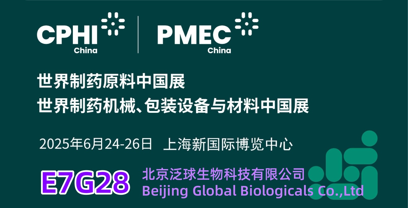 泛球生物即将参展2024CPhI世界原料药中国展
