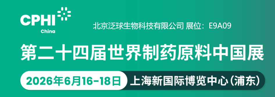 泛球生物即将参展2026CPhI世界原料药中国展